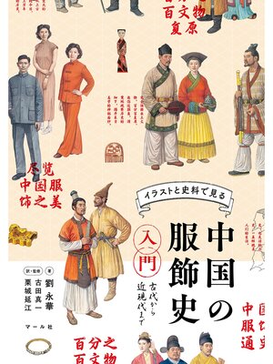 cover image of 中国の服飾史入門　古代から近現代まで